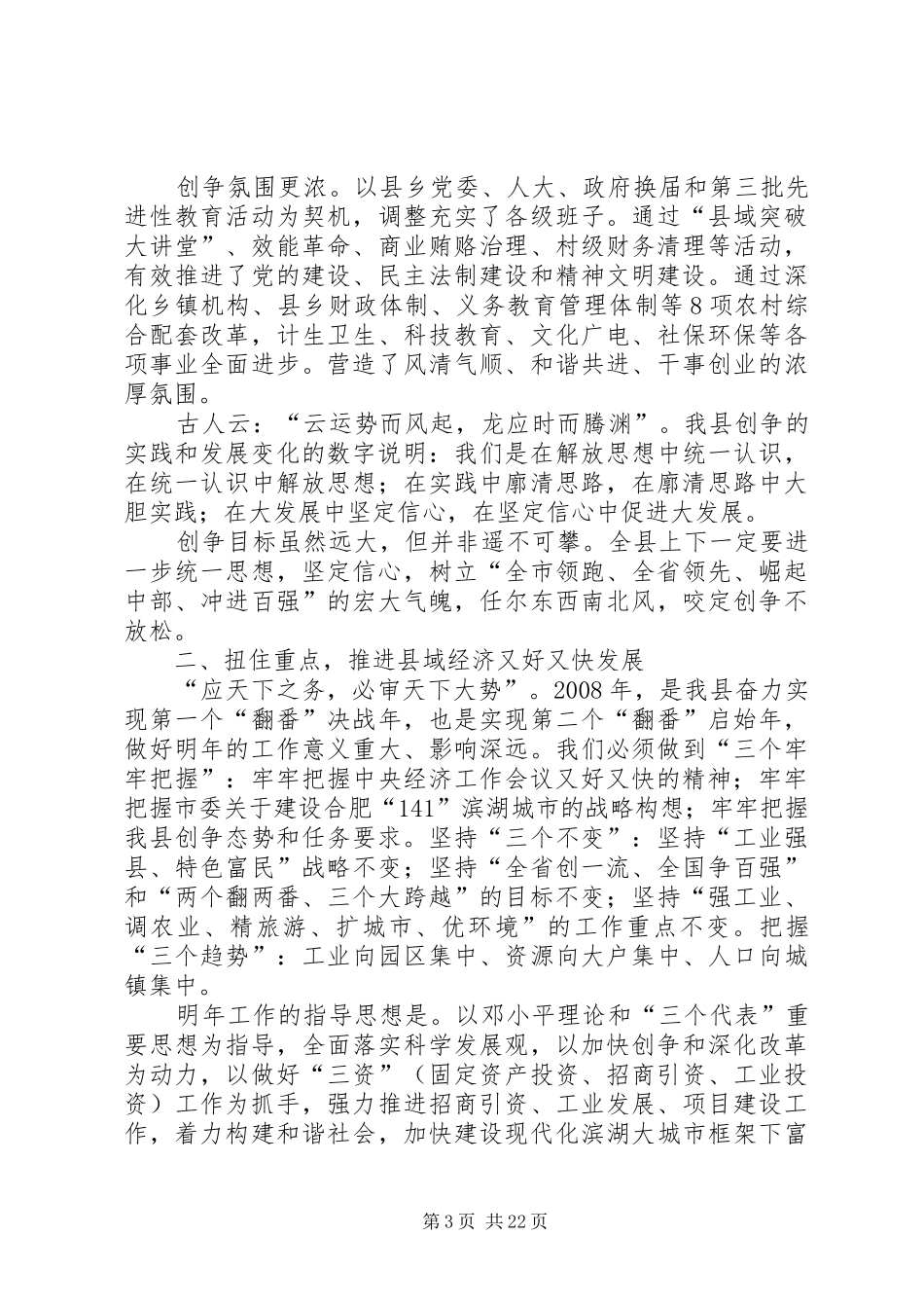 县委书记县委全委（扩大）会议上的讲话发言_第3页