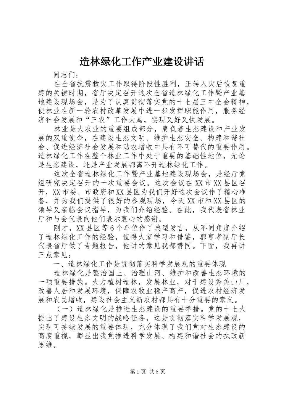 造林绿化工作产业建设讲话发言_第1页