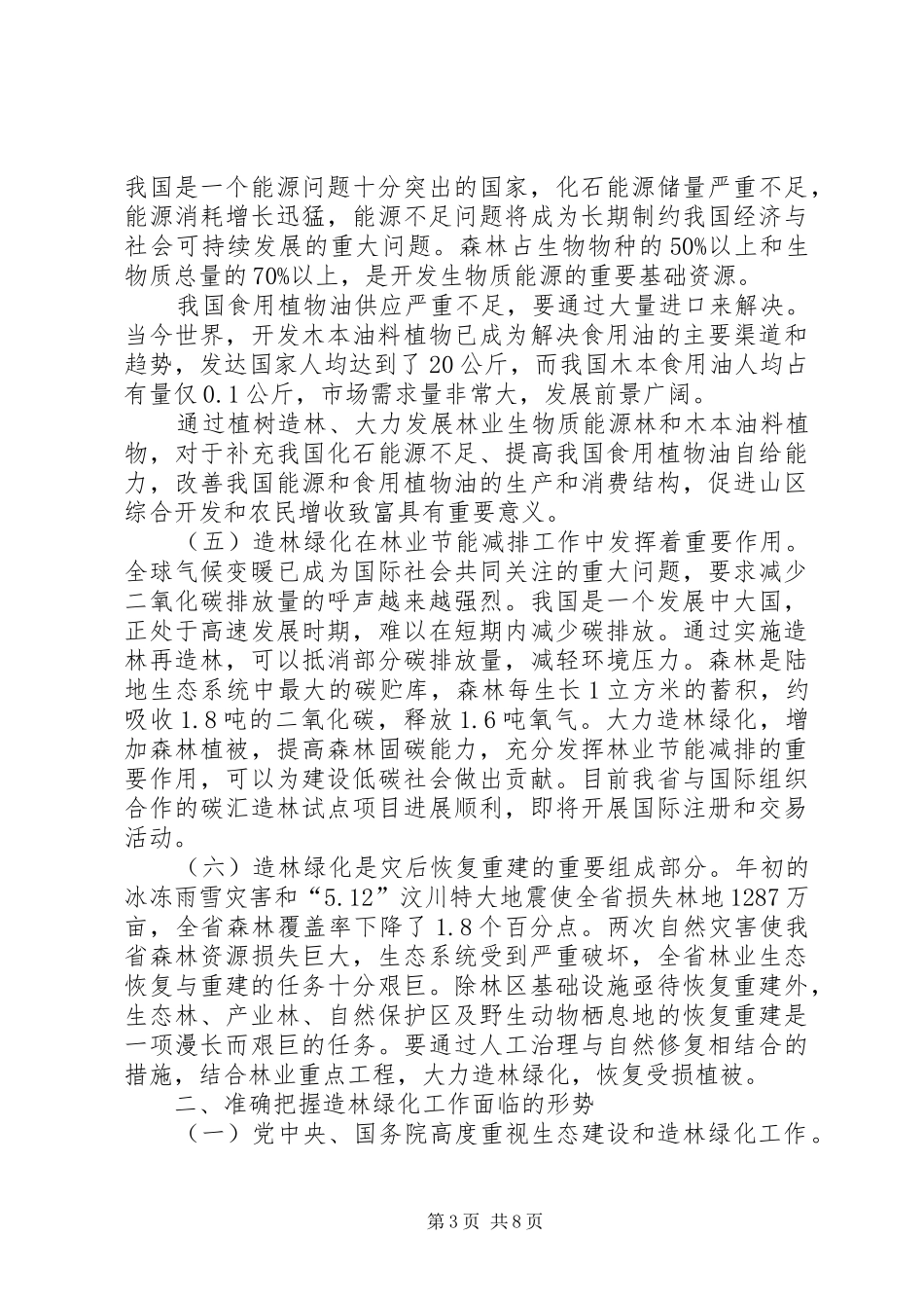 造林绿化工作产业建设讲话发言_第3页
