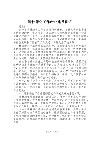 造林绿化工作产业建设讲话发言