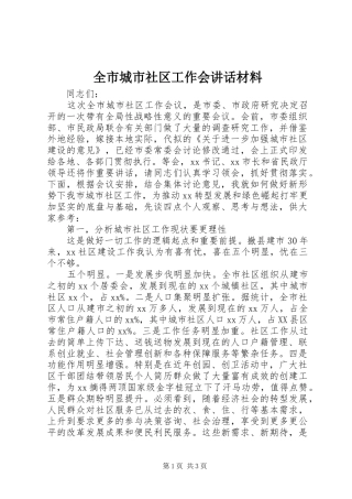 全市城市社区工作会讲话