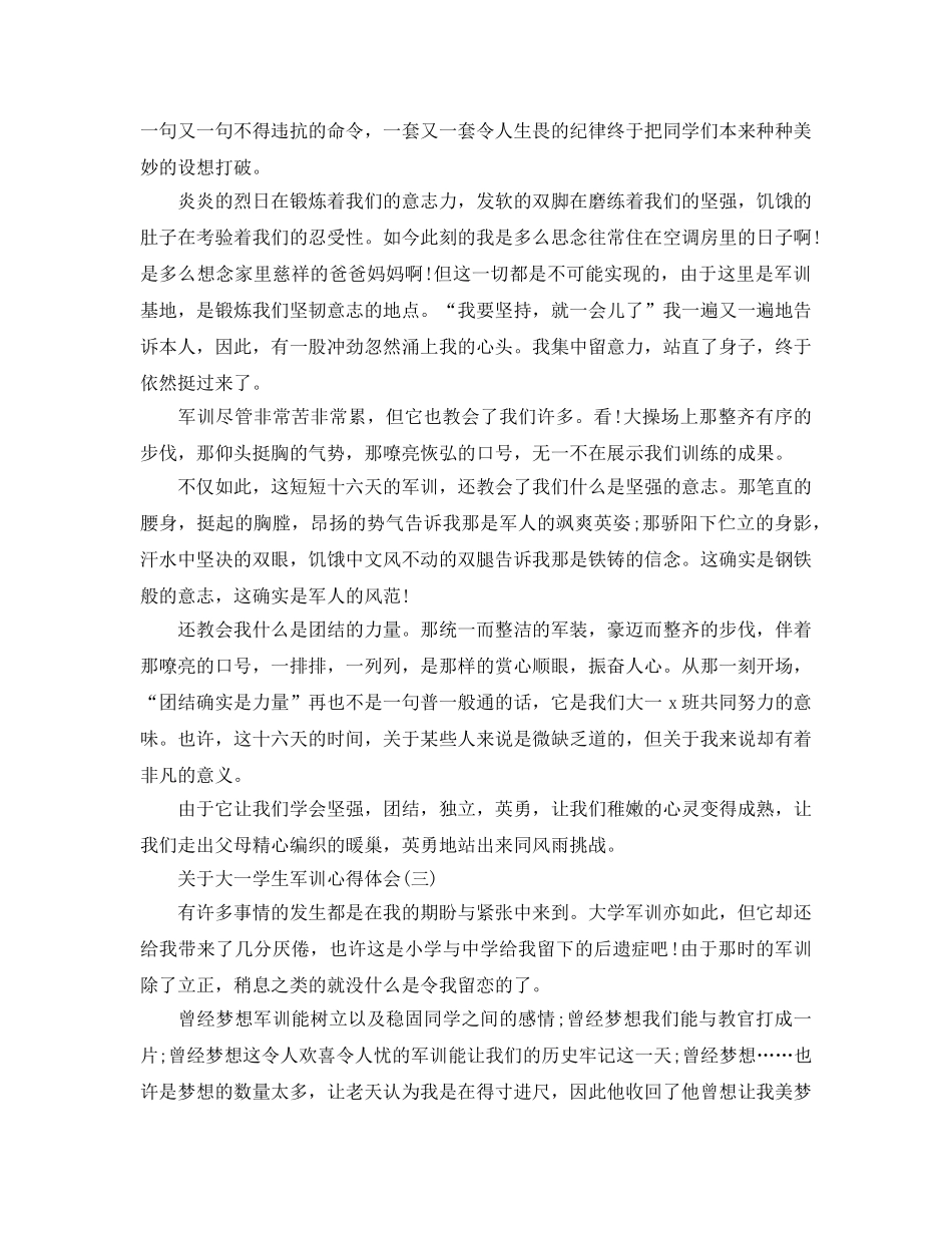 大一学生军训参考心得体会五篇（通用） _第2页