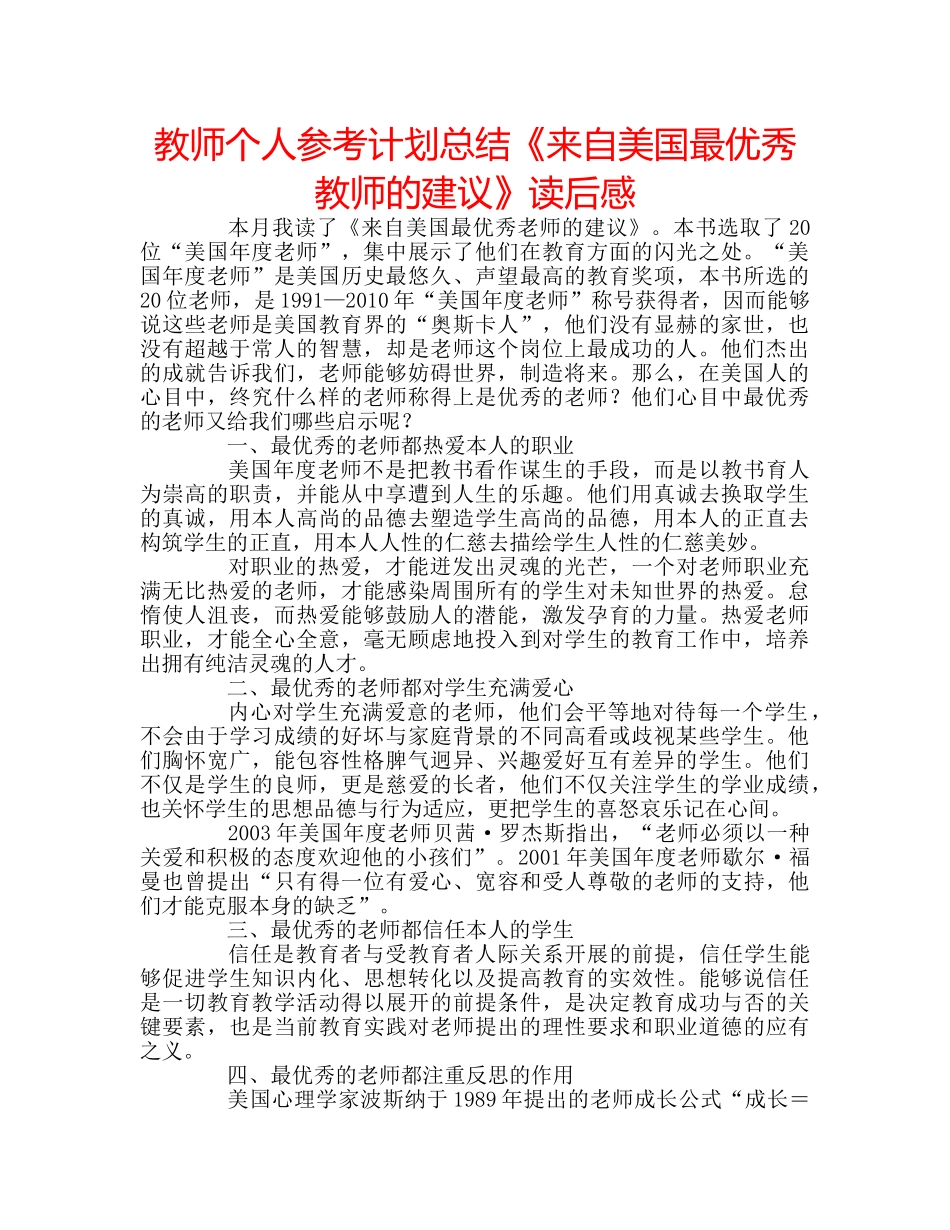 教师个人参考计划总结《来自美国最优秀教师的建议》读后感 _第1页