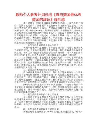 教师个人参考计划总结《来自美国最优秀教师的建议》读后感 