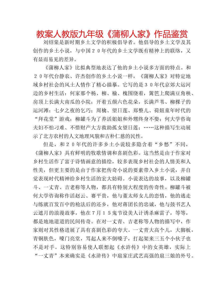 教案人教版九年级《蒲柳人家》作品鉴赏 _第1页