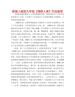 教案人教版九年级《蒲柳人家》作品鉴赏 