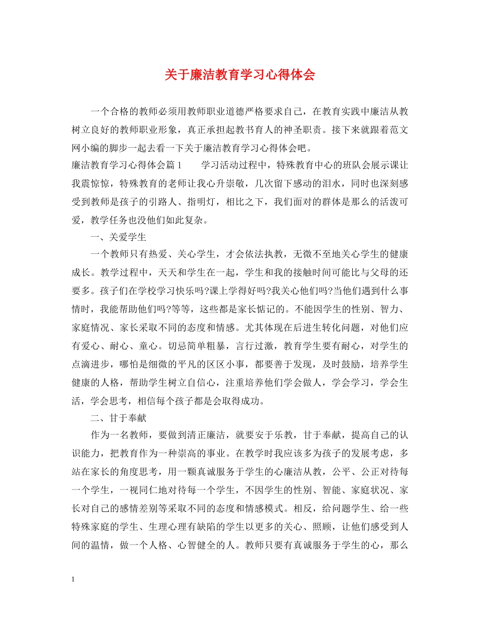 关于廉洁教育学习心得体会 (000001)_第1页