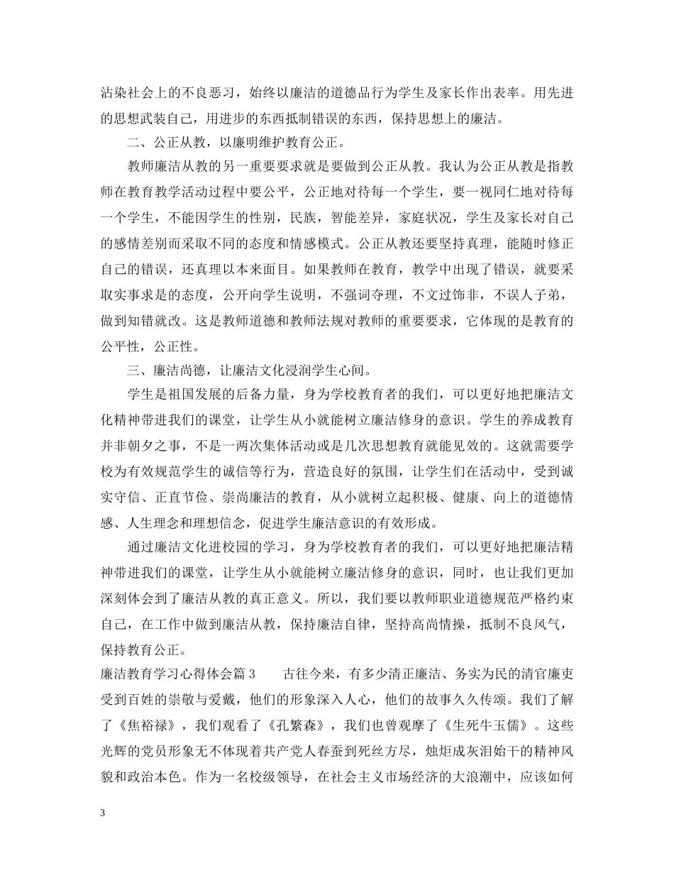 关于廉洁教育学习心得体会 (000001)_第3页
