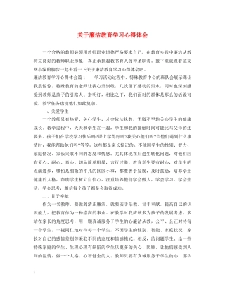 关于廉洁教育学习心得体会 (000001)