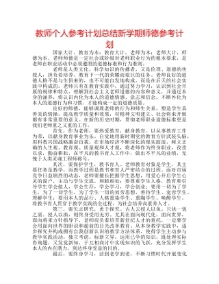 教师个人参考计划总结新学期师德参考计划 