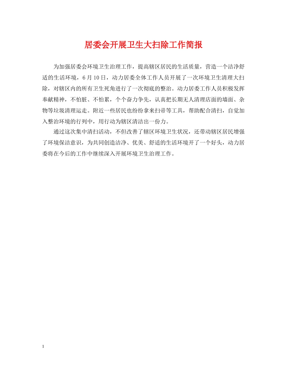 居委会开展卫生大扫除工作简报 _第1页