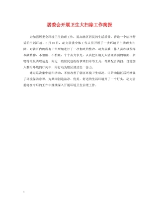 居委会开展卫生大扫除工作简报 