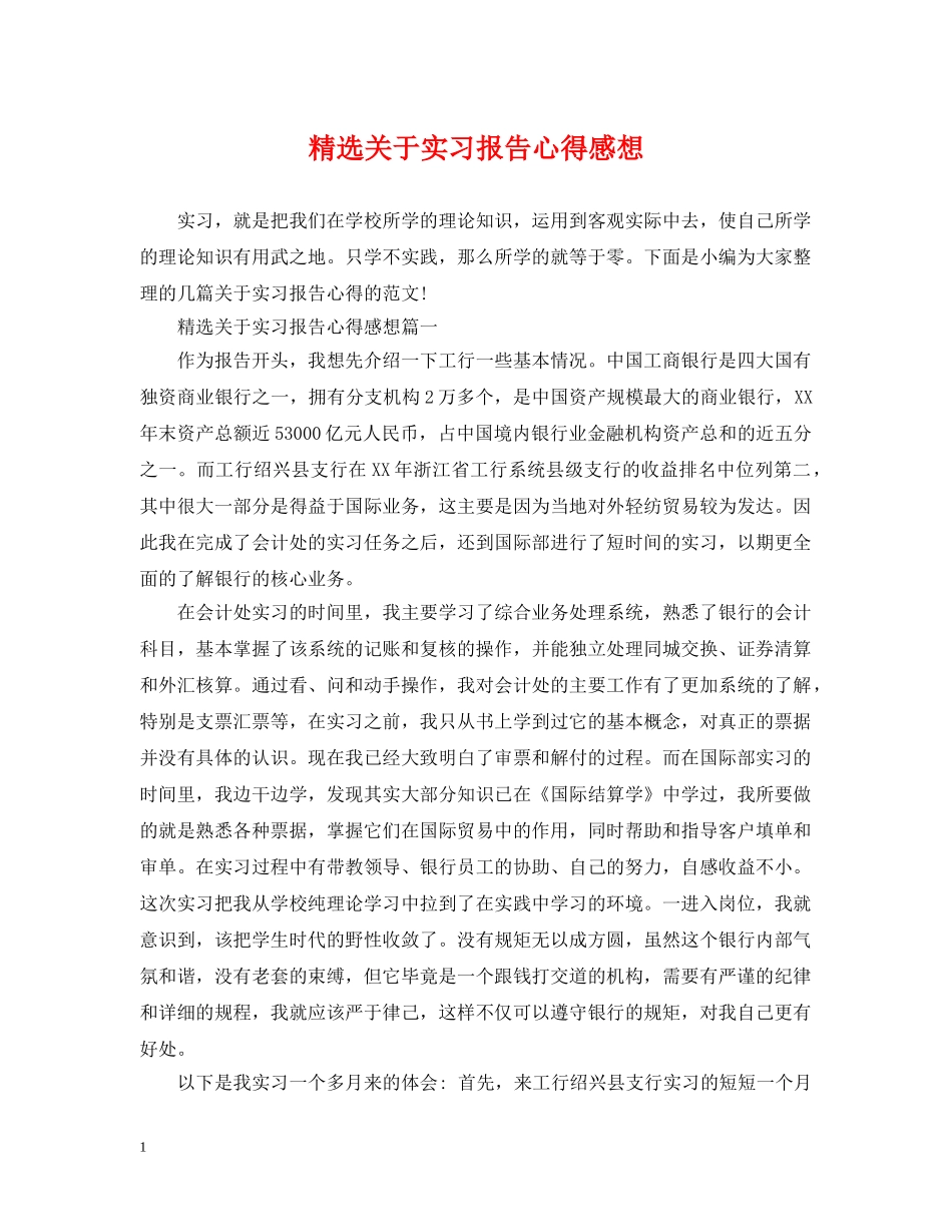 精选关于实习报告心得感想 _第1页