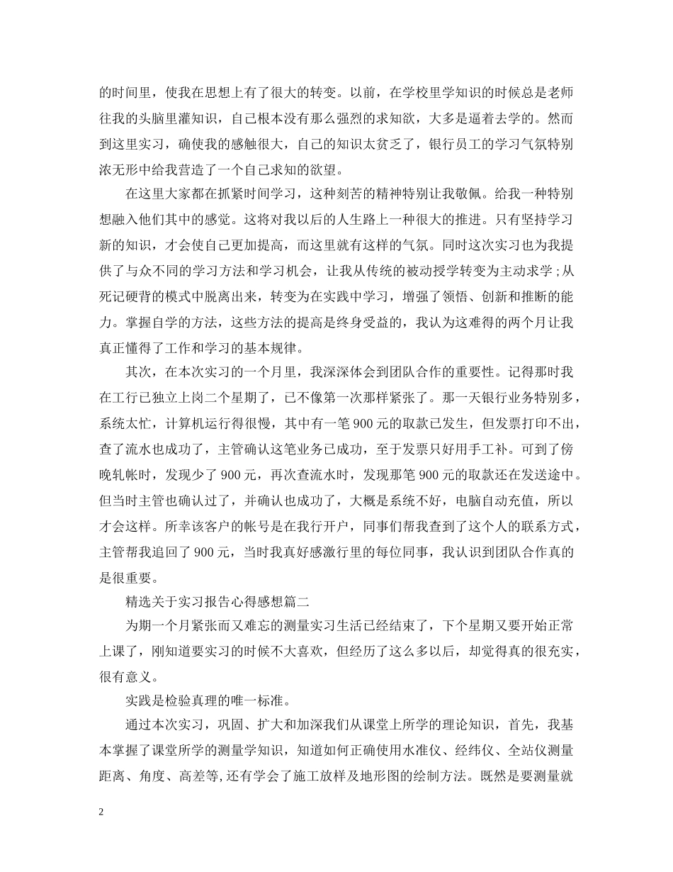 精选关于实习报告心得感想 _第2页