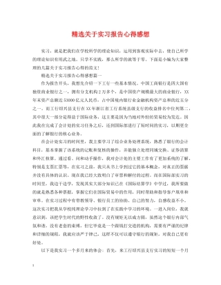精选关于实习报告心得感想 