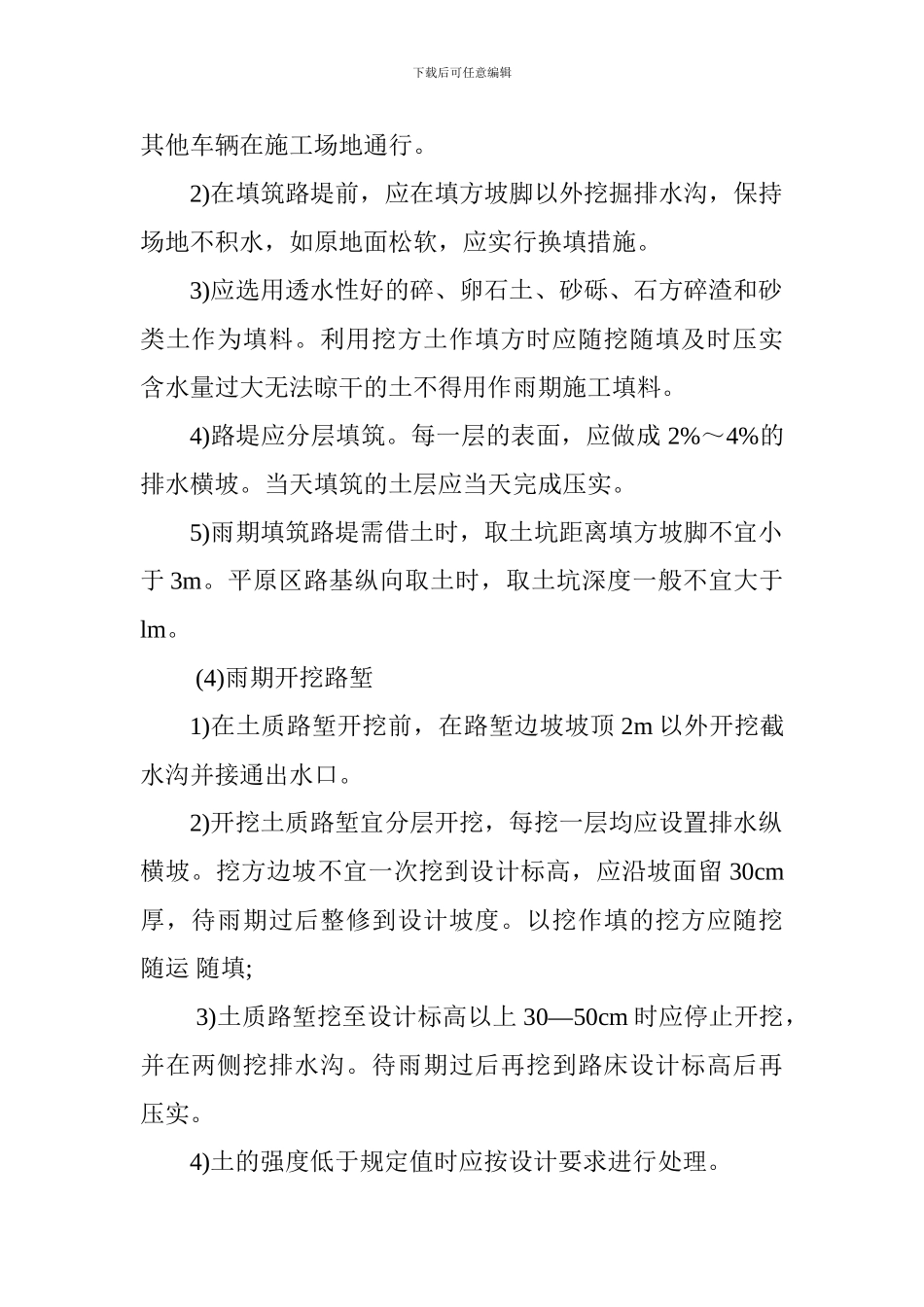 2024年一建考试《公路工程》知识点：路基雨期施工技术_第2页