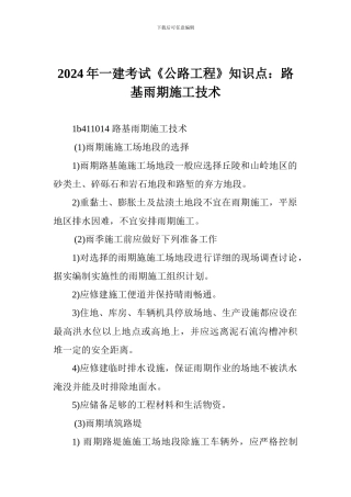 2024年一建考试《公路工程》知识点：路基雨期施工技术