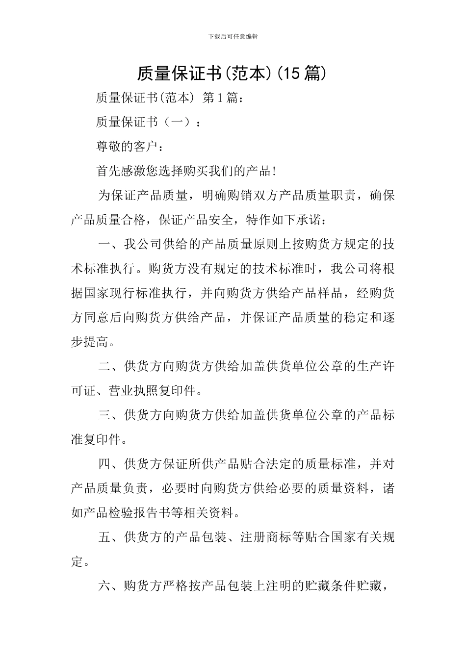 质量保证书(15篇)_第1页