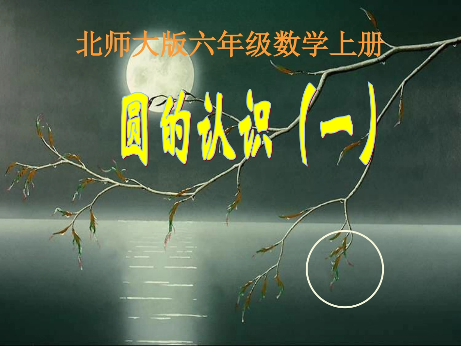 北师大版数学六年级上册《圆的认识(一)》PPT课件_第1页