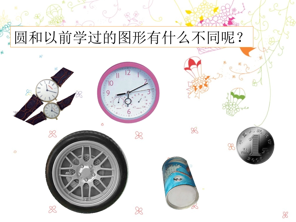 北师大版数学六年级上册《圆的认识(一)》PPT课件_第2页