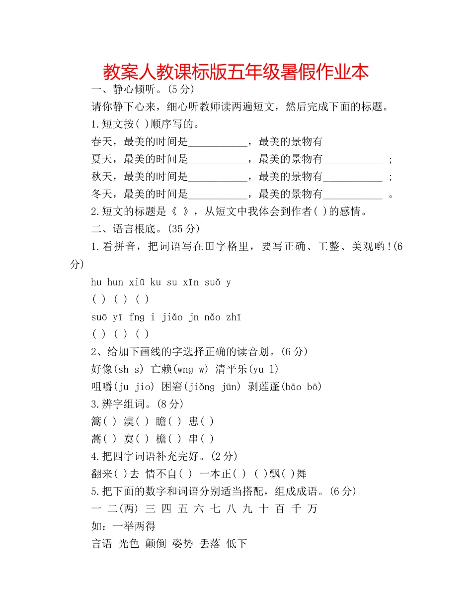 教案人教课标版五年级暑假作业本 _第1页