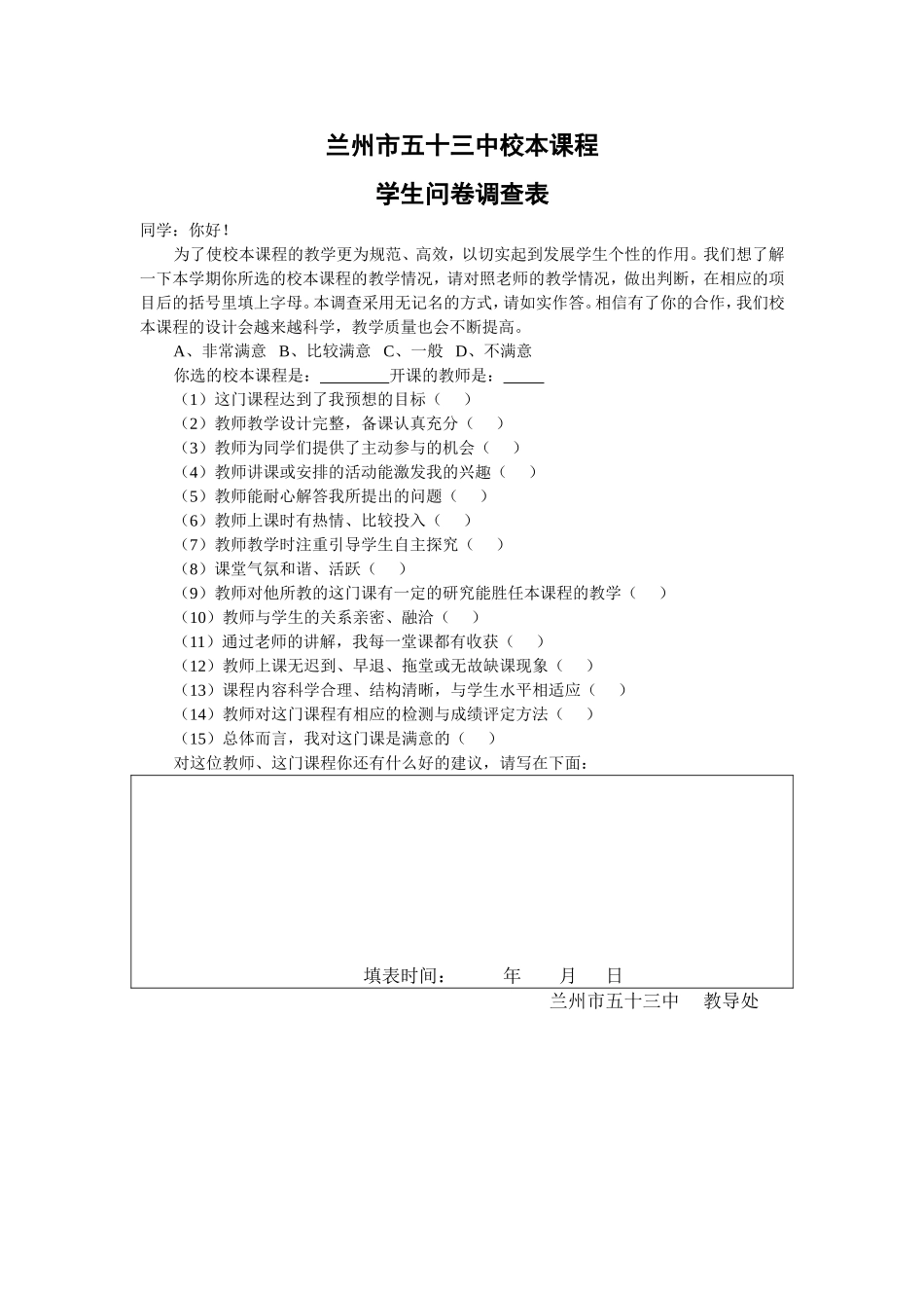 校本课程学生问卷调查表_第1页