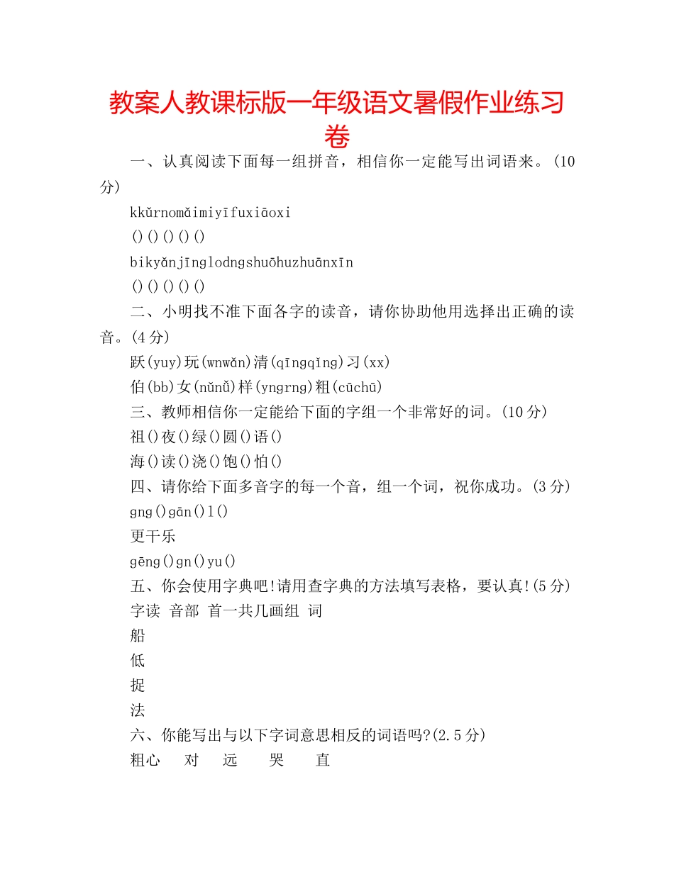 教案人教课标版一年级语文暑假作业练习卷 _第1页