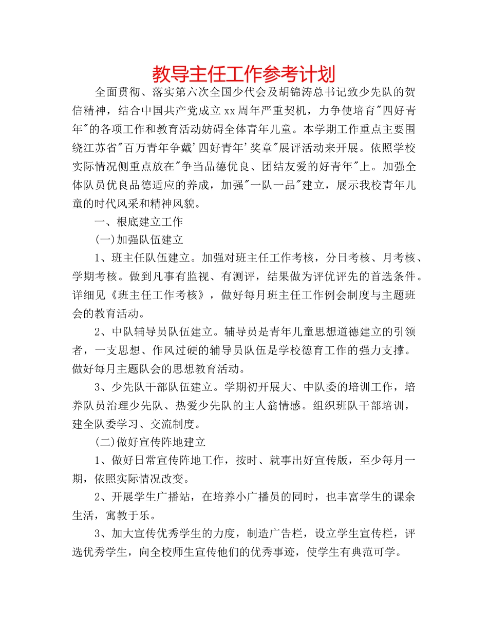 教导主任工作参考计划 _第1页