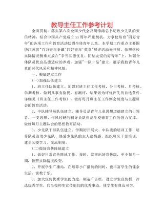 教导主任工作参考计划 