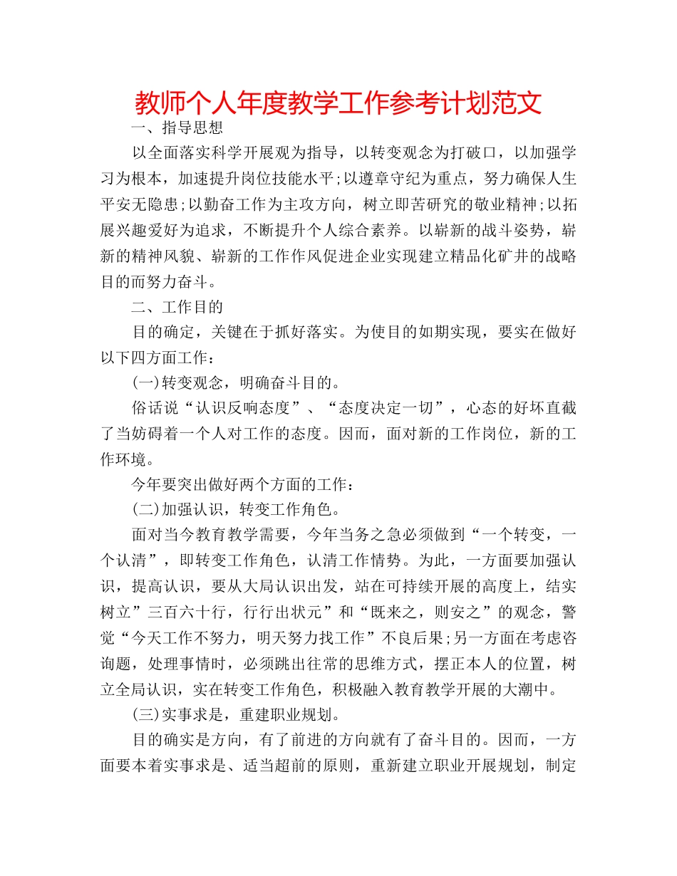 教师个人年度教学工作参考计划范文 _第1页