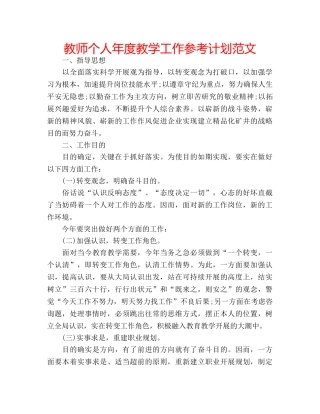 教师个人年度教学工作参考计划范文 