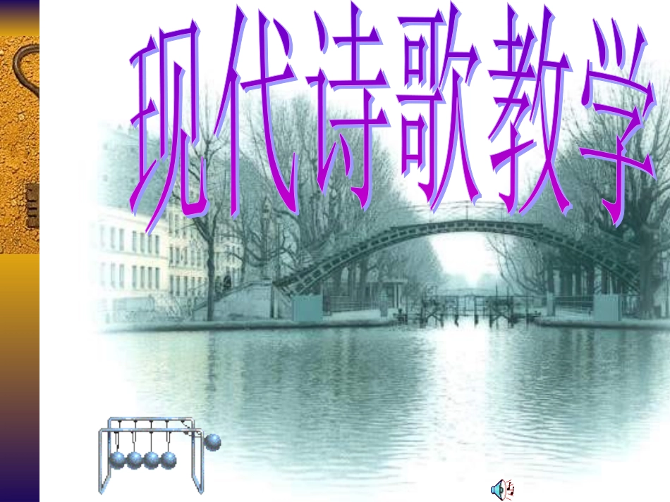 九年级语文现代诗歌教学_第1页