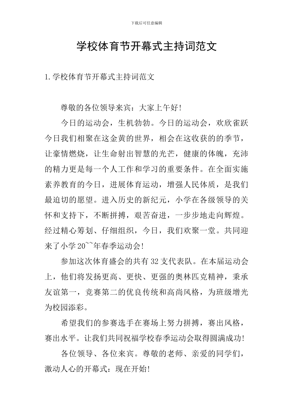 学校体育节开幕式主持词范文_第1页