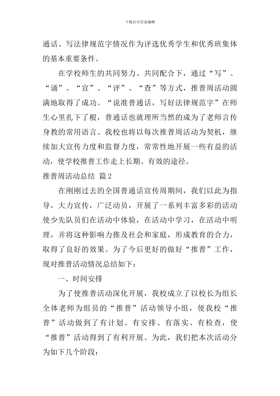 精选推普周活动总结四篇_第3页