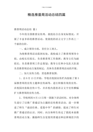 精选推普周活动总结四篇