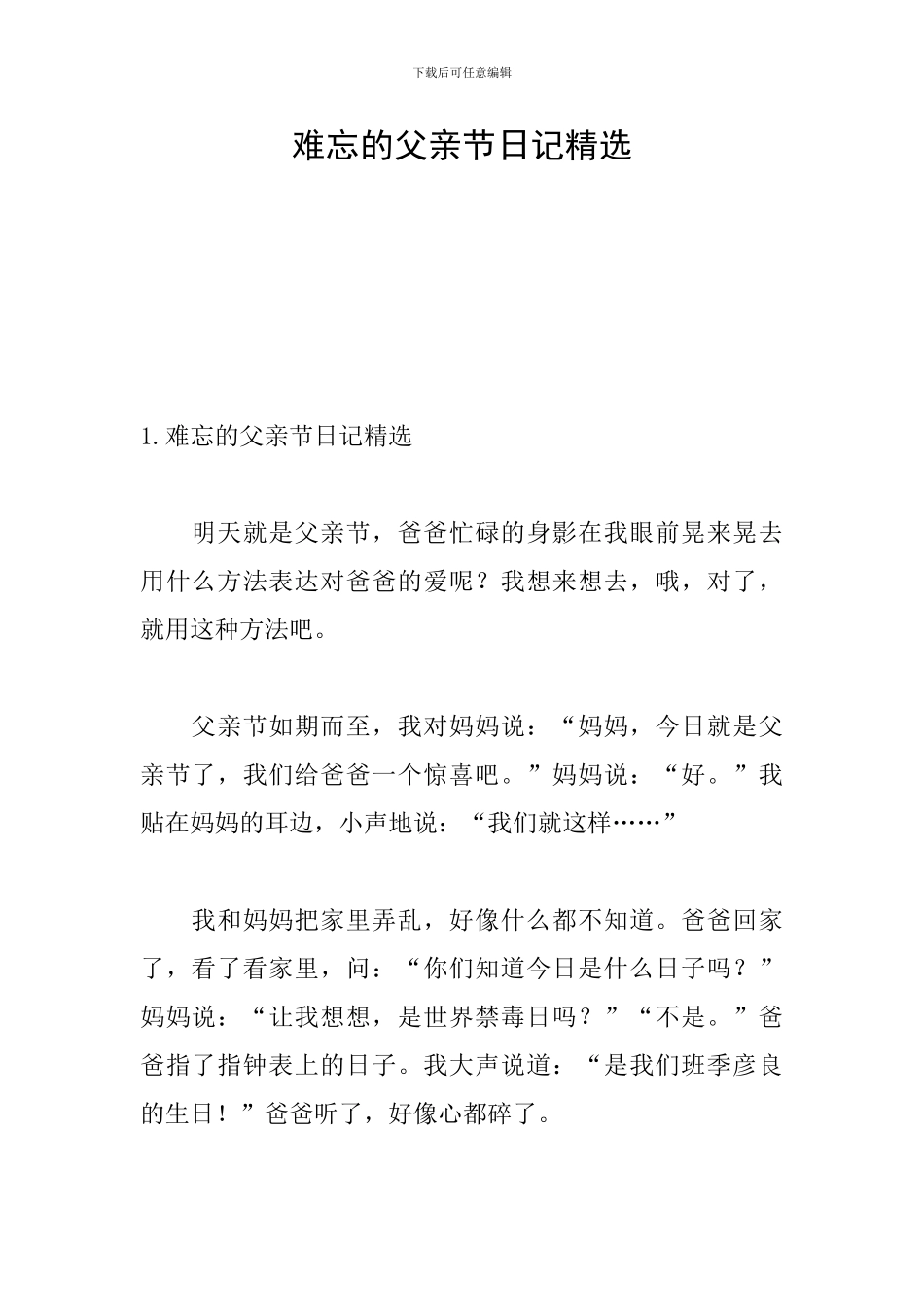 难忘的父亲节日记精选_第1页