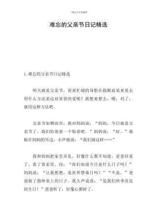 难忘的父亲节日记精选