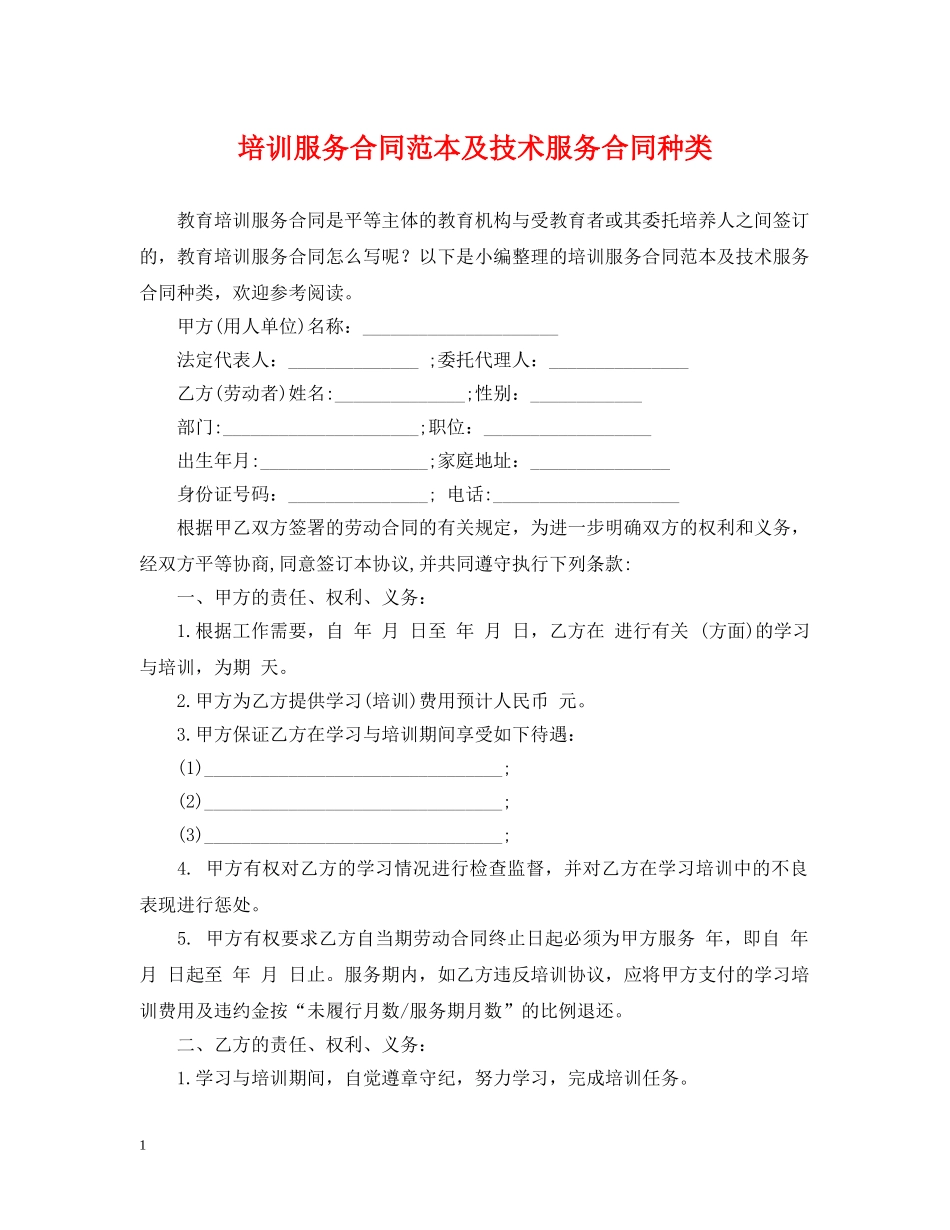 培训服务合同范本及技术服务合同种类 _第1页