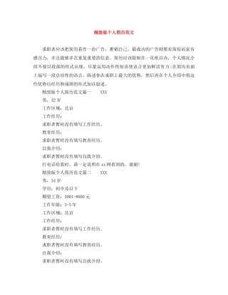 精致版个人简历范文 