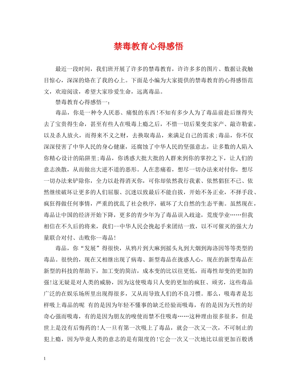 禁毒教育心得感悟 _第1页