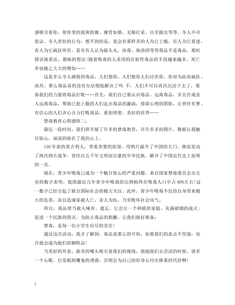 禁毒教育心得感悟 _第2页