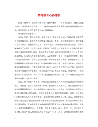 禁毒教育心得感悟 