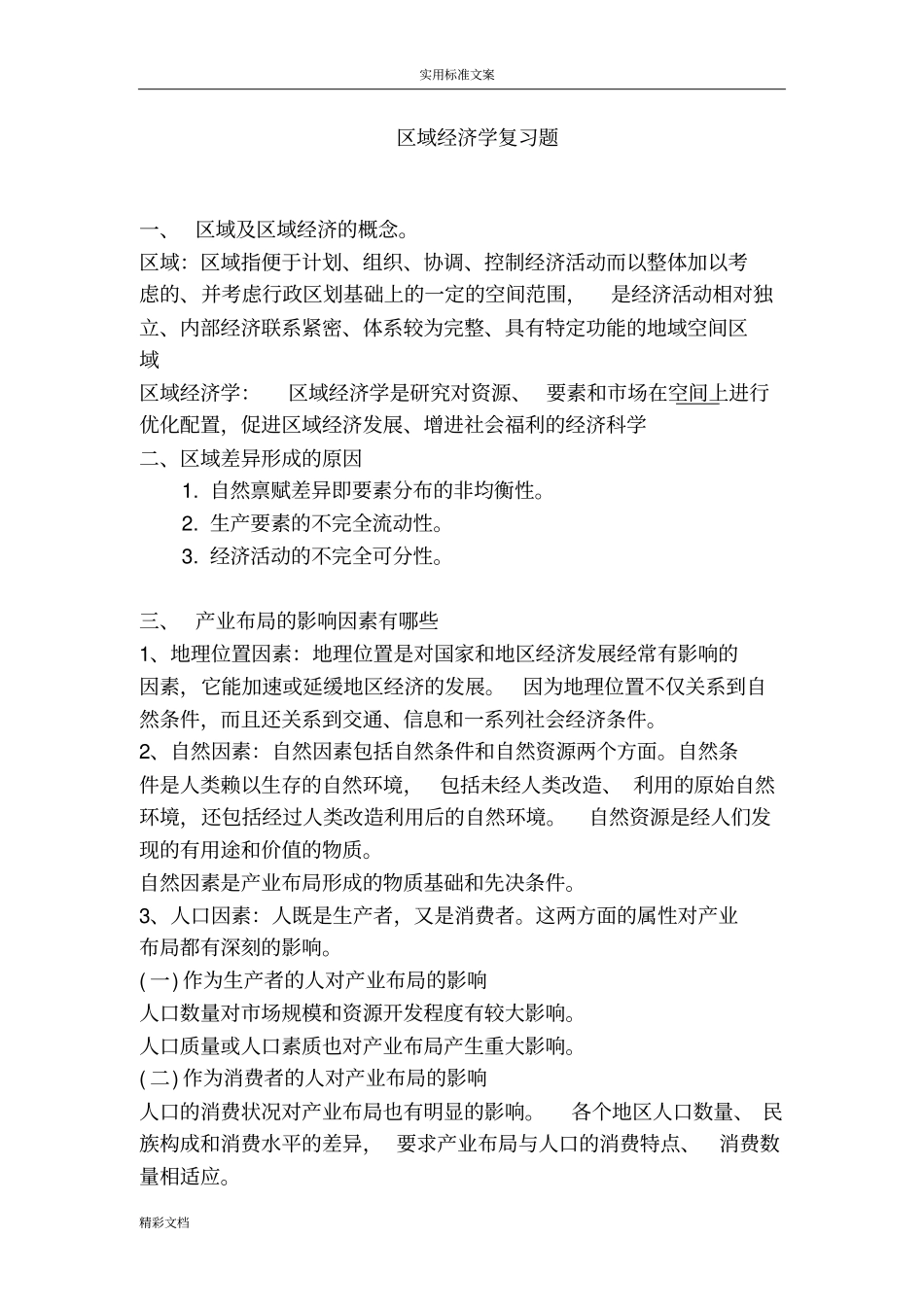 区域经济学复习题_第1页