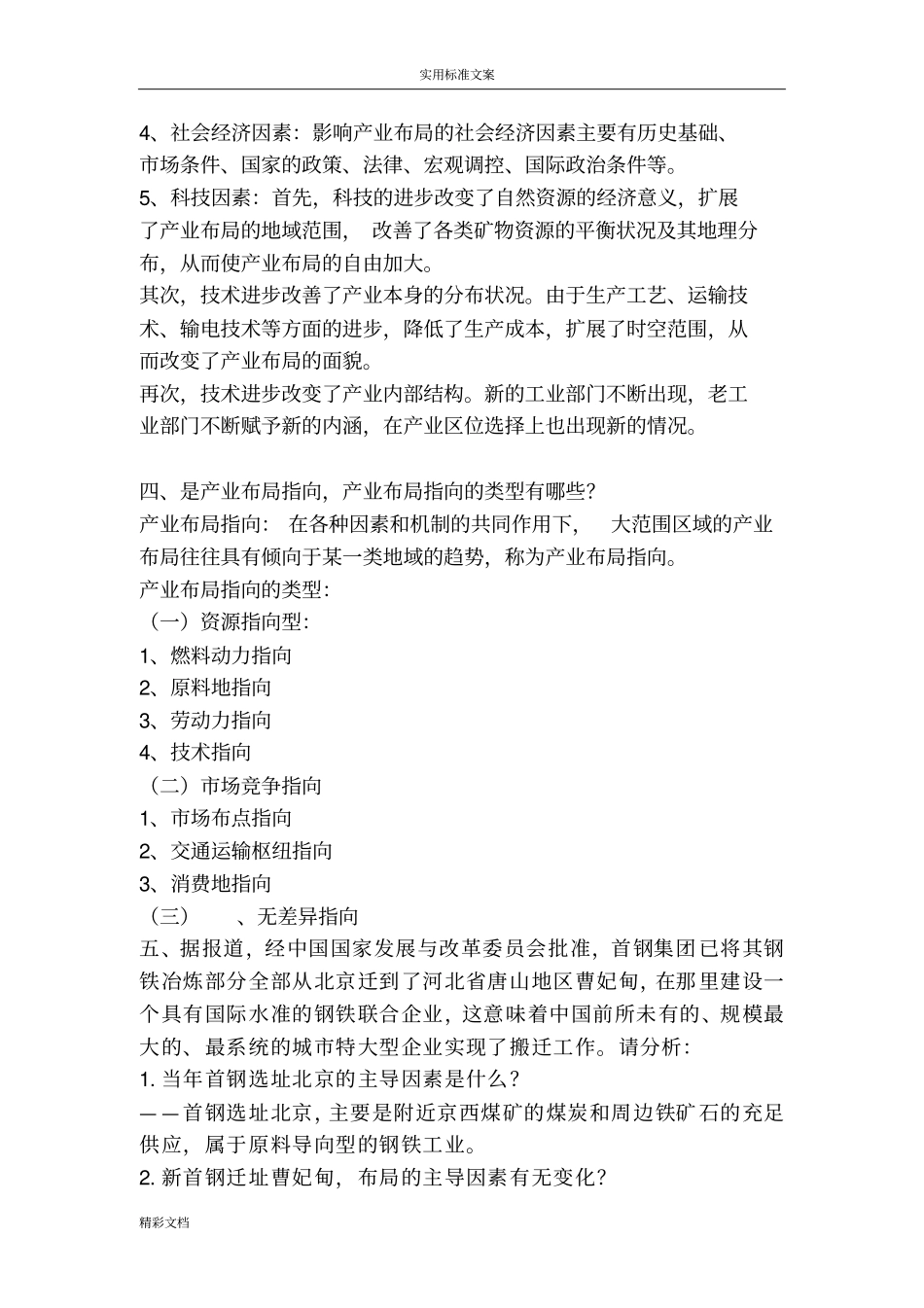 区域经济学复习题_第2页