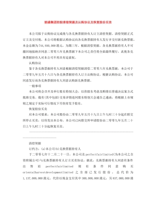 丽盛集团控股清偿契据及认购协议及恢复股份买卖