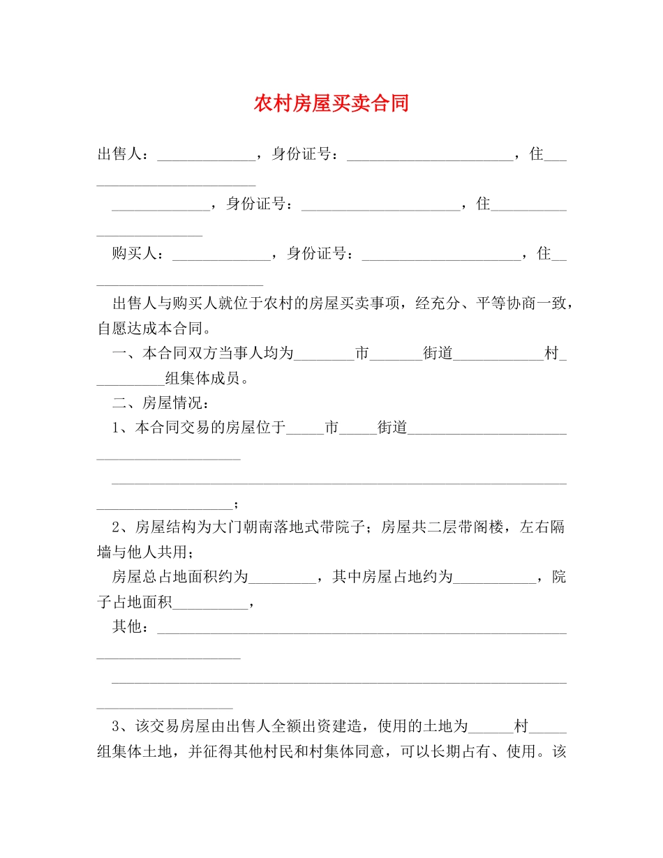 农村房屋买卖合同 (3)_第1页