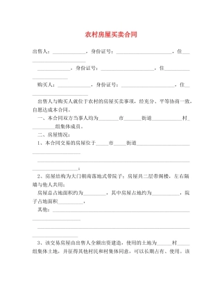 农村房屋买卖合同 (3)
