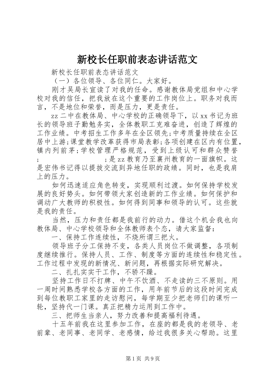 新校长任职前表态讲话发言范文_第1页