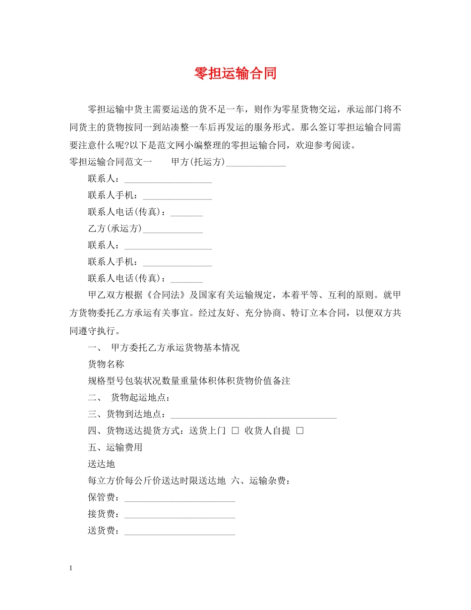 零担运输合同2 _第1页