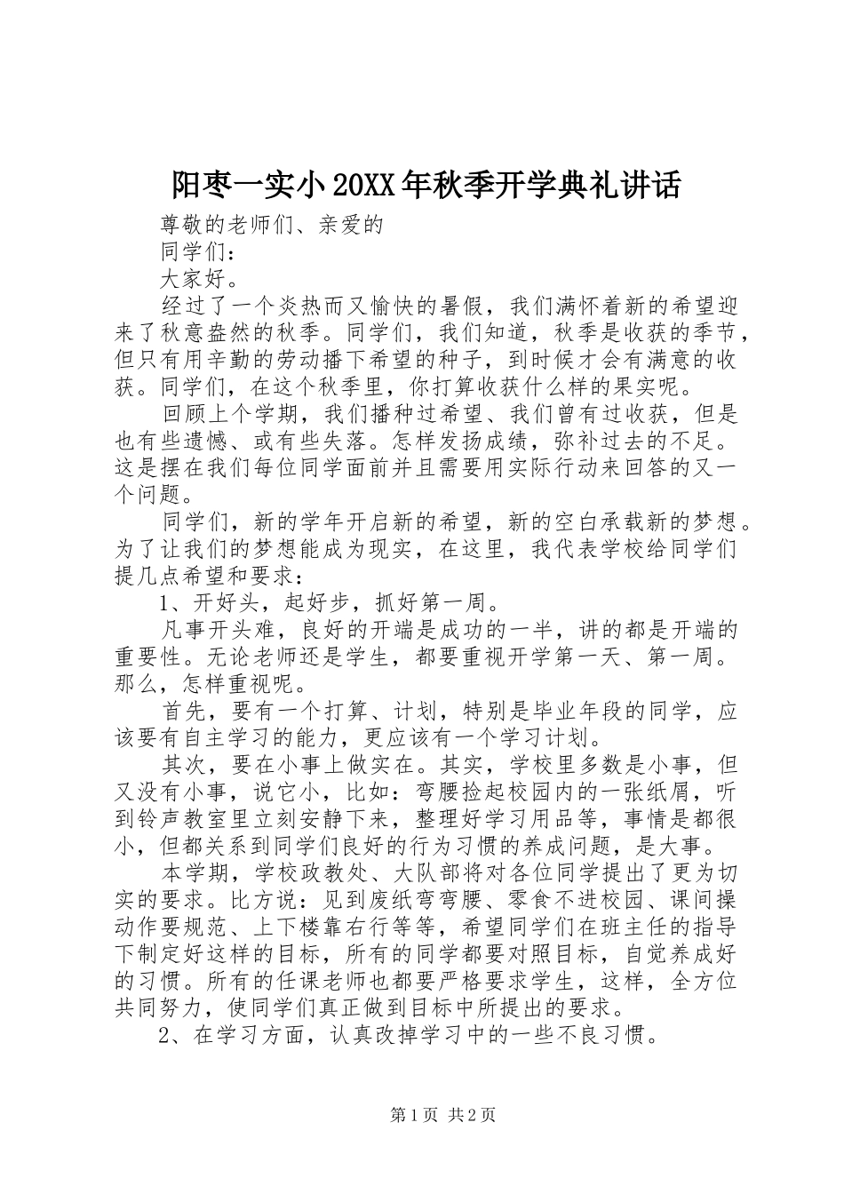 阳枣一实小20XX年秋季开学典礼讲话发言_第1页